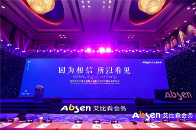 艾比森會務公司正式成立，深入推進產業生態圈建設