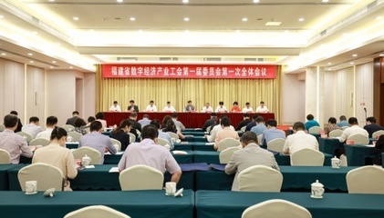 福建省數字經濟產業工會成立 助力數字經濟高質量發展